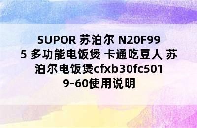 SUPOR 苏泊尔 N20F995 多功能电饭煲 卡通吃豆人 苏泊尔电饭煲cfxb30fc5019-60使用说明